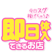 今日スグ稼げちゃう♪即日体入できるお店 |  風俗求人サイト【ココア求人】
