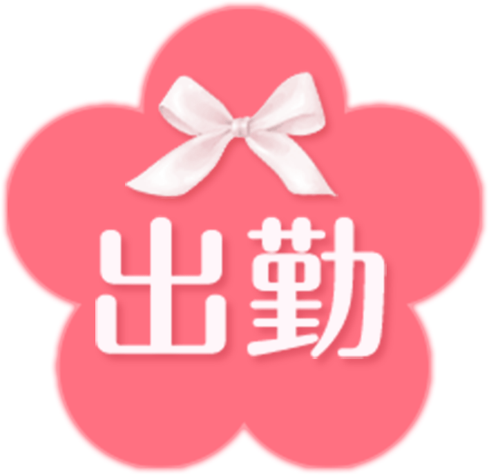 「出勤」お花アイコンのスタンプ