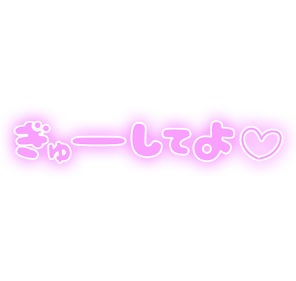 「ぎゅーしてよ」ふんわり文字のスタンプ（パープル）
