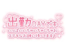 「出勤DAYです いっぱいいちゃいちゃしちゃお ステキなお誘い待ってます♪」雲とハートのネオン風デザイン