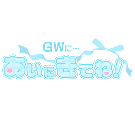 「GWに…あいにきてね！」チェック柄つや文字のスタンプ