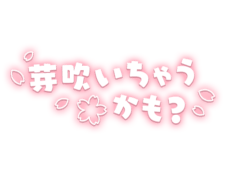 「芽吹いちゃうかも？」桜・太めフォント