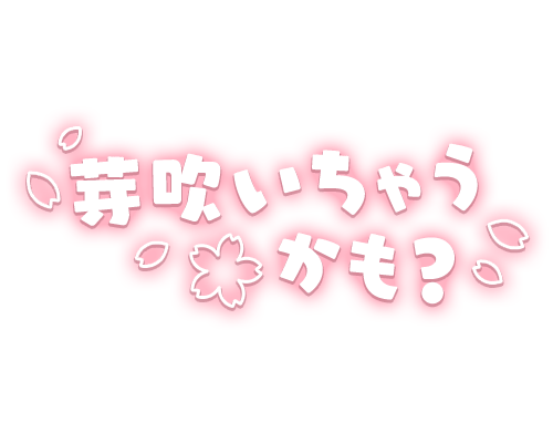 「芽吹いちゃうかも？」桜・太めフォントのスタンプ