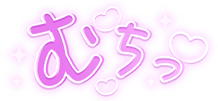 「むちっ」キラキラハート文字のスタンプ（パープル細文字）