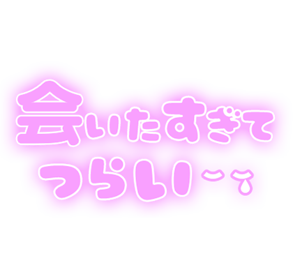 「会いたすぎてつらい」ふんわり文字のスタンプ（パープル）