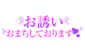 「お誘いおまちしております」大人文字