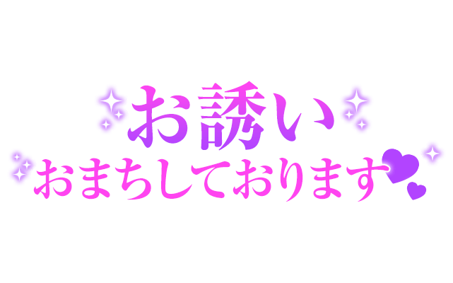 「お誘いおまちしております」大人文字のスタンプ