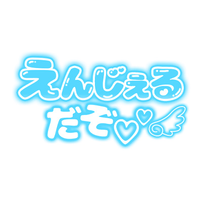 「えんじぇるだぞ」ぷっくりつや文字のスタンプ（ブルー）