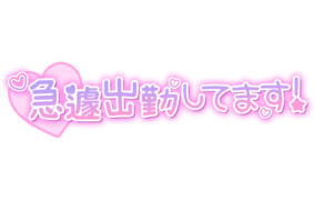 「急遽出勤してます！」ハート付きスタンプ