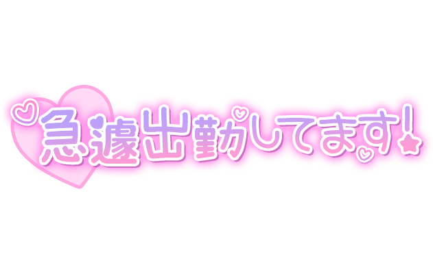 「急遽出勤してます！」ハート付きスタンプ