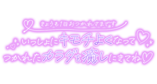 「きょうも1日おつかれさまです　いっしょにキモチよくなってつかれたカラダを癒しにきてね♡」手書き風