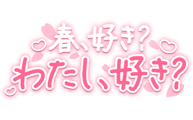 「春、好き？わたし、好き？」手書き桜文字のスタンプ