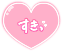 「すきっ」透け感ハート手書き風
