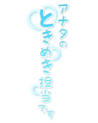 「アナタのときめき担当です」縦書き・キラキラ＆ハート