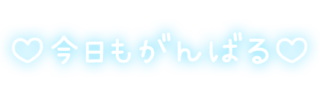 「♡今日もがんばる♡」手書き