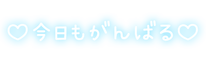 「♡今日もがんばる♡」手書きのスタンプ