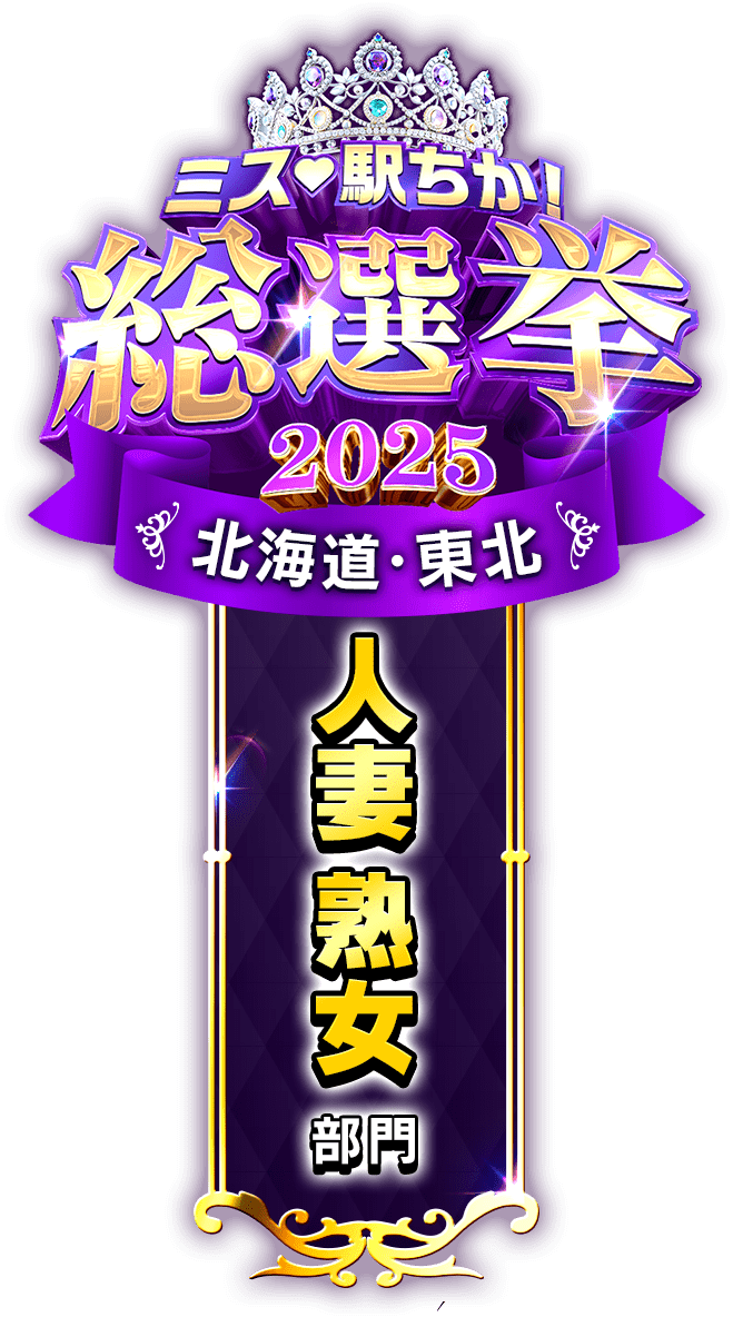 垂れ幕風スタンプ-人妻熟女部門(北海道・東北)