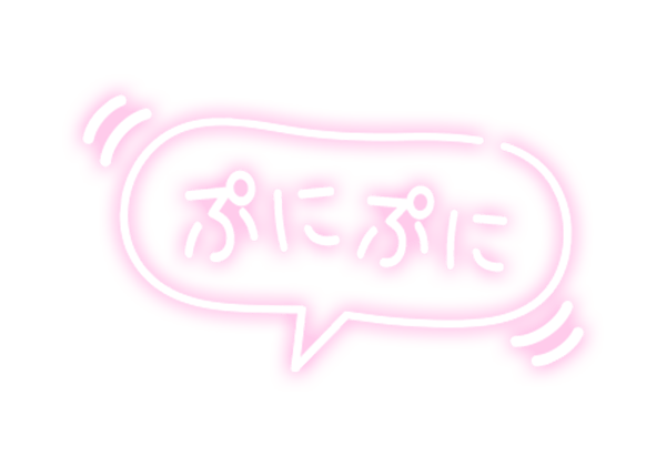 「ぷにぷに」ゆれフキダシのスタンプ