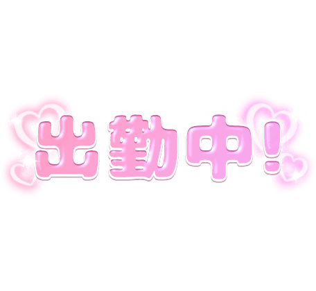 「出勤中！」ぷっくり文字・ハート付