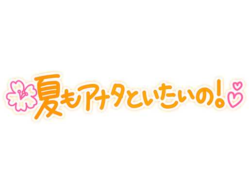 「夏もアナタといたいの！」ゆる文字のスタンプ
