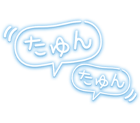 「たゆんたゆん」ゆれフキダシ