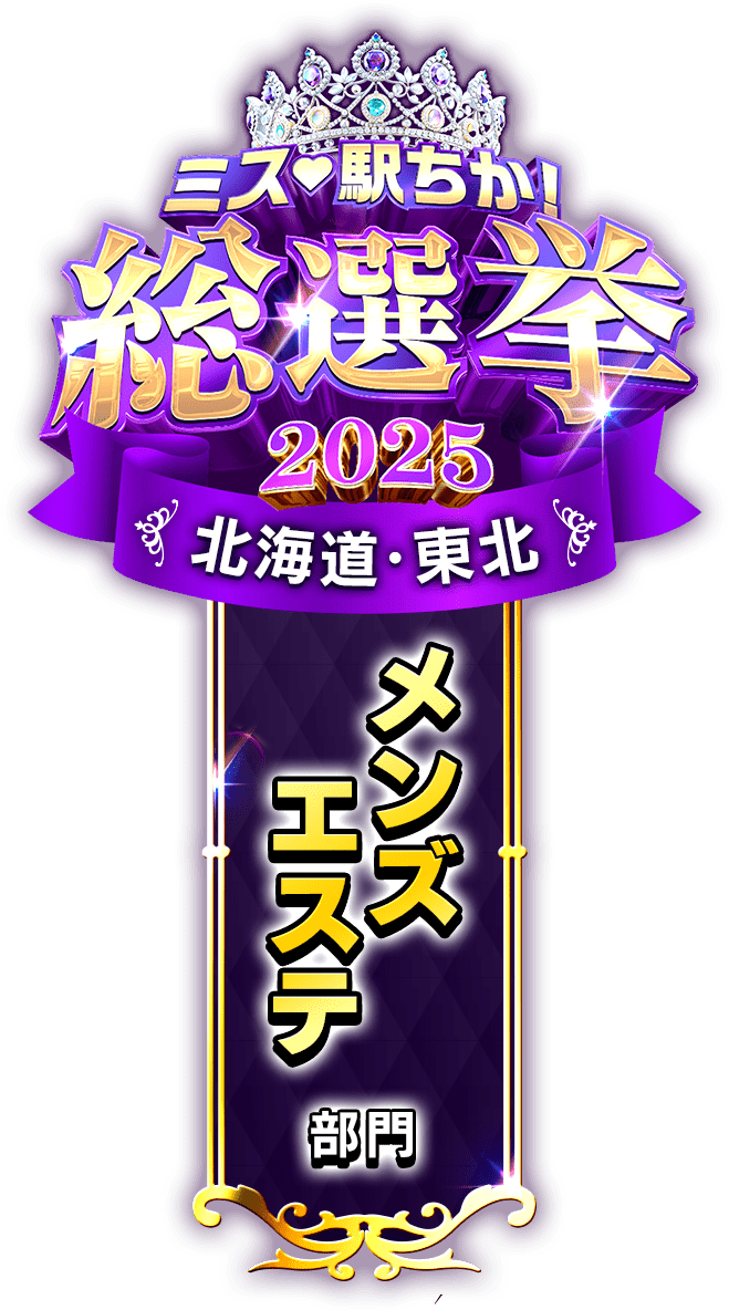 垂れ幕風スタンプ-メンズエステ部門(北海道・東北)