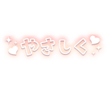 「やさしく」オレンジ×白フチ文字