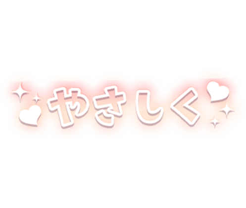 「やさしく」オレンジ×白フチ文字のスタンプ