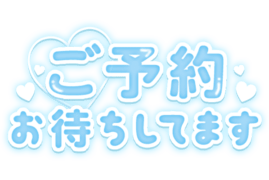 「ご予約お待ちしてます」ぷっくりつや文字
