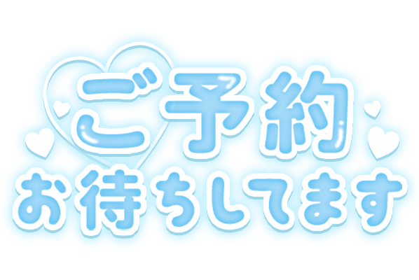 「ご予約お待ちしてます」ぷっくりつや文字のスタンプ