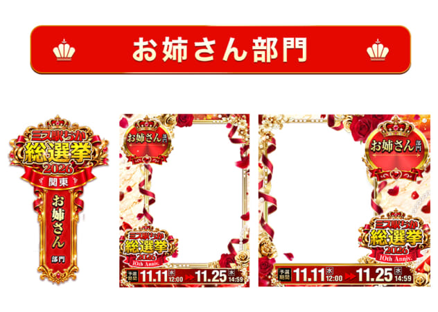 【ミス駅ちか総選挙2026】お姉さん部門 – フレーム&バッジセットのスタンプ