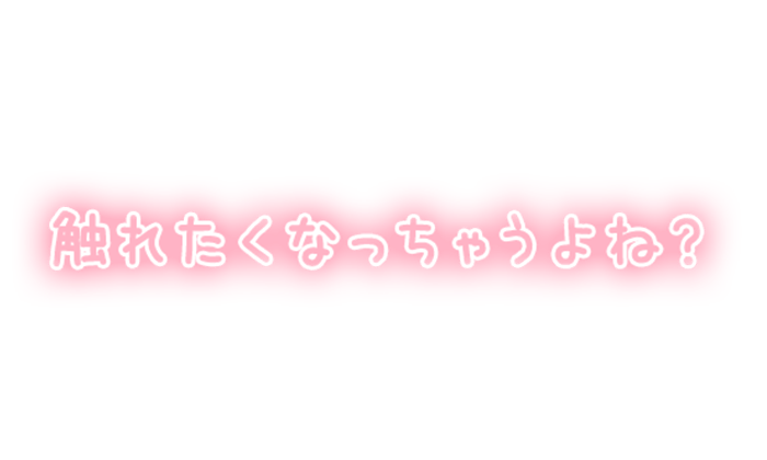 「触れたくなっちゃうよね？」ぼかしカラーのスタンプ