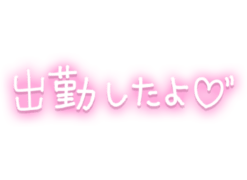 「出勤したよ♡」手描きネオン文字