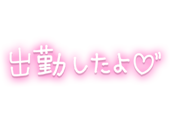 「出勤したよ」手描きネオン文字のスタンプ（ピンク）