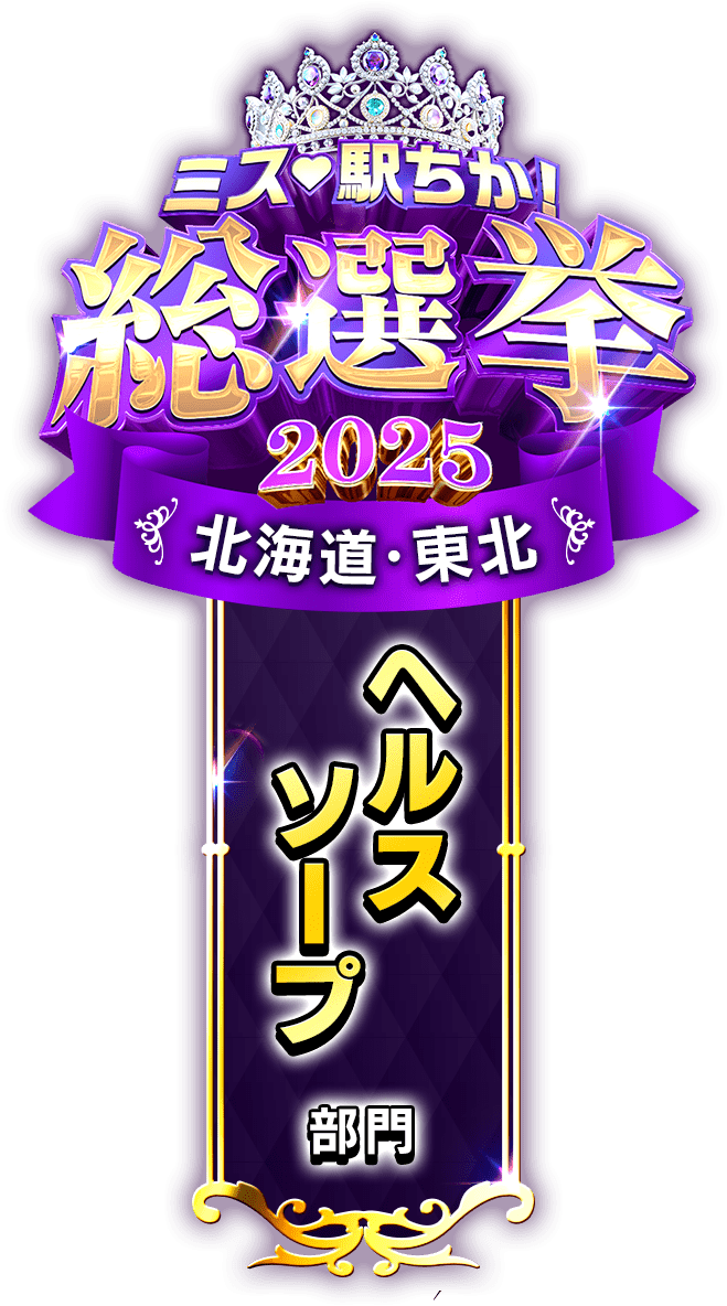 垂れ幕風スタンプ-ヘルスソープ部門(北海道・東北)