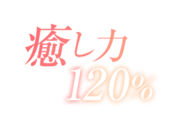 「癒し力120%」オレンジグラデ