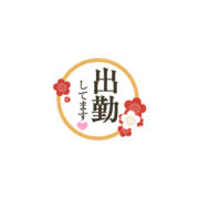 「出勤してます」クラシカル文字・お正月風