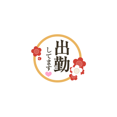 「出勤してます」クラシカル文字・お正月風のスタンプ