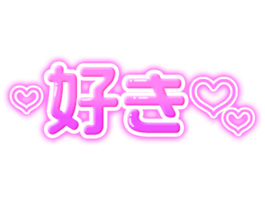 「好き♡」ピンクぷっくり文字のスタンプ（横書き）