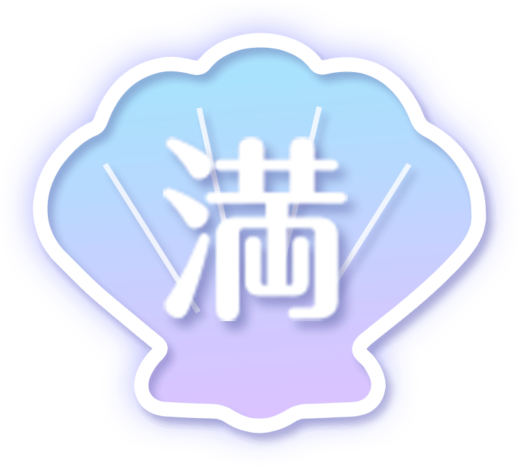 「満」「空」貝殻風アイコンのスタンプ（満）