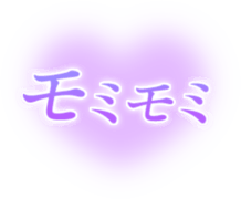 「モミモミ」透け感ハート
