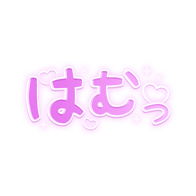 「はむっ」キラキラハート文字のスタンプ