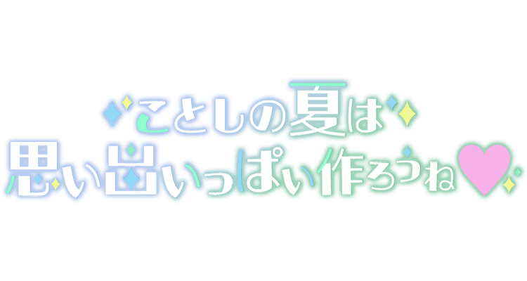 「ことしの夏は思い出いっぱい作ろうね♡」マーカー風文字のスタンプ