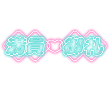「満員♡御礼」ネオン看板風