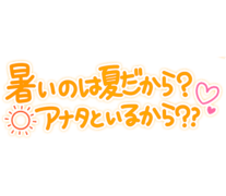 「暑いのは夏だから？アナタといるから？？」ゆる文字