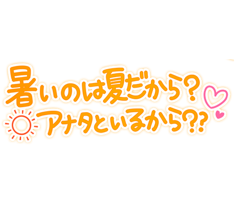 「暑いのは夏だから？アナタといるから？？」ゆる文字のスタンプ
