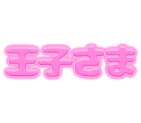 「王子さま」ピンクぷっくり文字