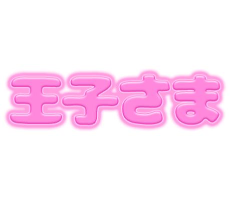 「王子さま」ピンクぷっくり文字のスタンプ