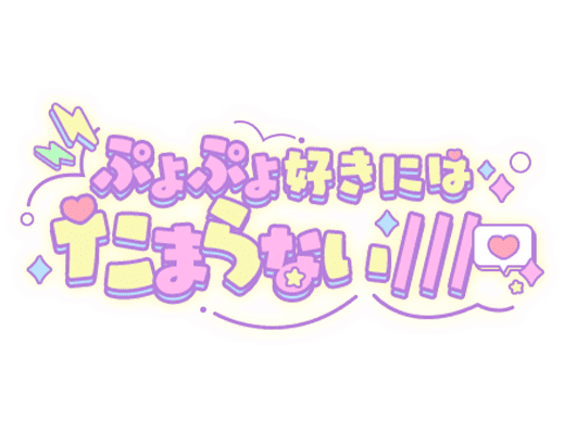 「ぷよぷよ好きにはたまらない///」ゴシック文字のスタンプ