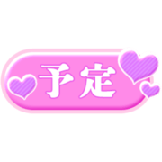 「予定」ぷっくりボタン